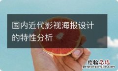 国内近代影视海报设计的特性分析