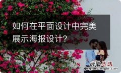 如何在平面设计中完美展示海报设计？