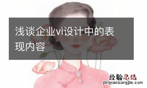 浅谈企业vi设计中的表现内容