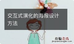 交互式演化的海报设计方法