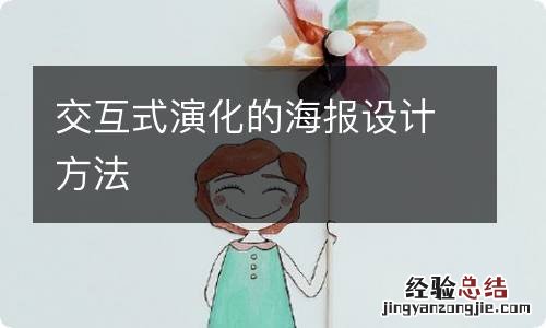 交互式演化的海报设计方法