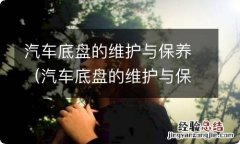 汽车底盘的维护与保养分析 汽车底盘的维护与保养