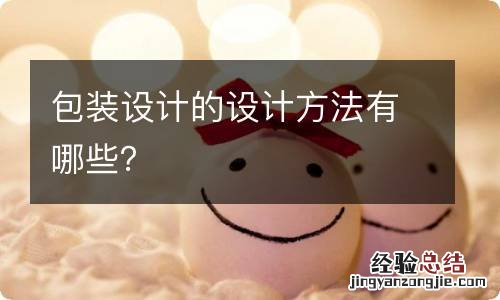 包装设计的设计方法有哪些?