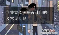 企业宣传画册设计目的及常见问题