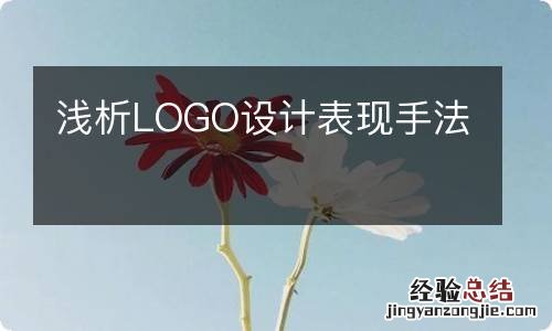 浅析LOGO设计表现手法