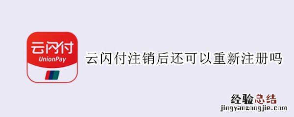 云闪付刚注册的如何注销 云闪付注销后还可以重新注册吗