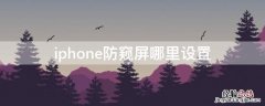 iPhone防窥屏怎么设置 iPhone防窥屏哪里设置