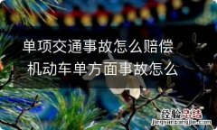 单项交通事故怎么赔偿 机动车单方面事故怎么样赔偿