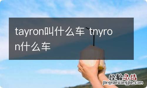 tayron叫什么车 tnyron什么车