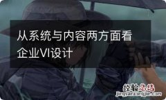 从系统与内容两方面看企业VI设计