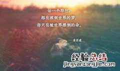 至理名言的句子正能量 至理名言心灵鸡汤