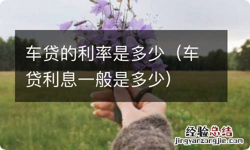 车贷利息一般是多少 车贷的利率是多少
