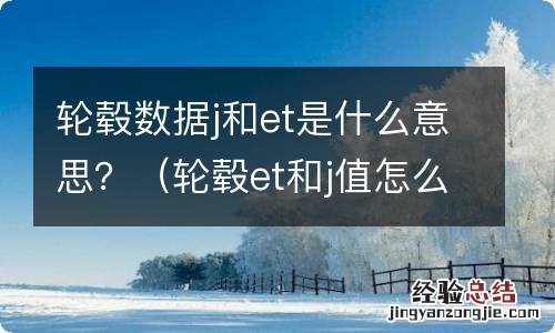 轮毂et和j值怎么看 轮毂数据j和et是什么意思？