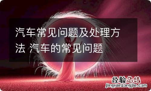 汽车常见问题及处理方法 汽车的常见问题