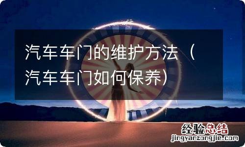 汽车车门如何保养 汽车车门的维护方法