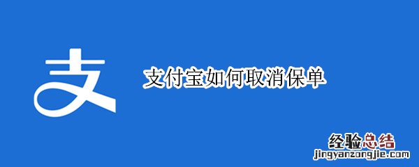 支付宝如何取消保单 怎么取消支付宝的保单