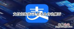 支付宝冻结7天会不会自动解开 支付宝冻结7天后能正常