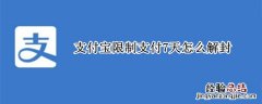 支付宝限制支付7天怎么解封 支付宝被限制7天如何快速解封