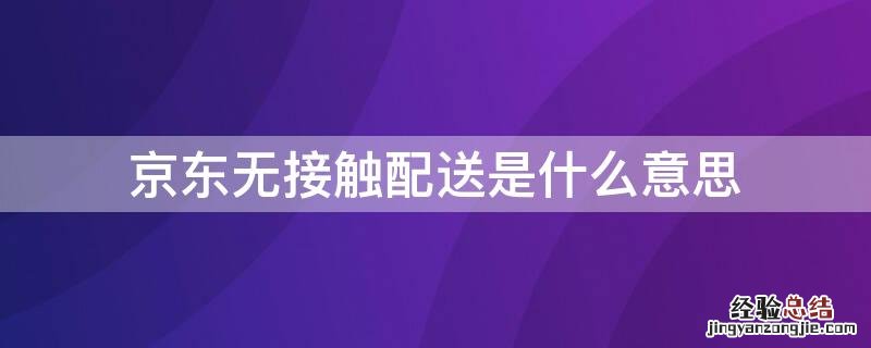 京东无接触配送是什么意思