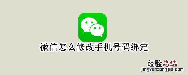 微信怎么修改手机号码绑定需要验证码吗 微信怎么修改手机号码绑定