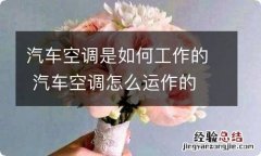 汽车空调是如何工作的 汽车空调怎么运作的