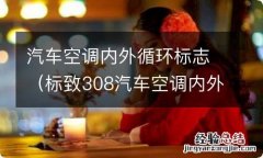 标致308汽车空调内外循环标志 汽车空调内外循环标志