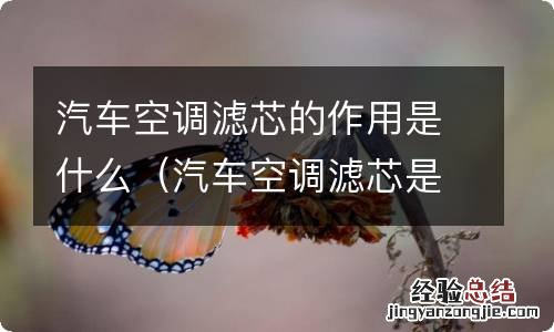 汽车空调滤芯是干嘛用的 汽车空调滤芯的作用是什么