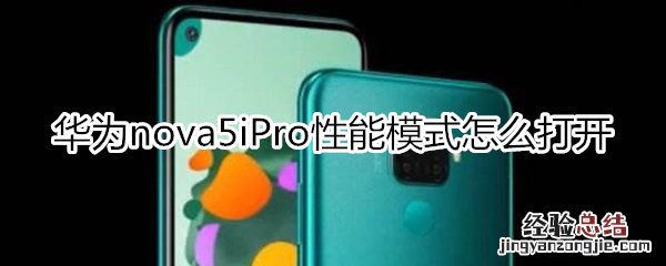 华为nova5iPro性能模式怎么打开