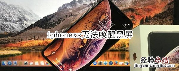 iphonexs无法唤醒黑屏