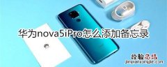 华为nova5iPro怎么添加备忘录