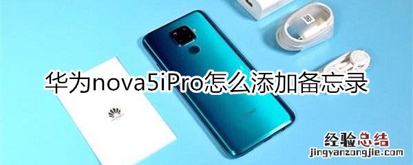 华为nova5iPro怎么添加备忘录