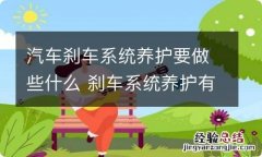 汽车刹车系统养护要做些什么 刹车系统养护有哪些