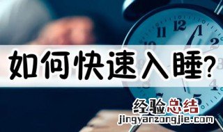 有什么方法可以快速入睡 这四种养生方法最利睡眠