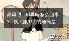 暴风眼190异响怎么回事？ 暴风眼190的通病是什么