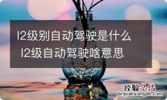 l2级别自动驾驶是什么 l2级自动驾驶啥意思