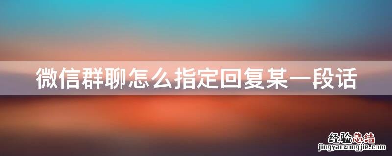 微信群聊怎么指定回复某一段话