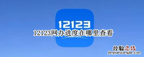 12123网办进度在哪里查看 12123 网办进度 在哪里