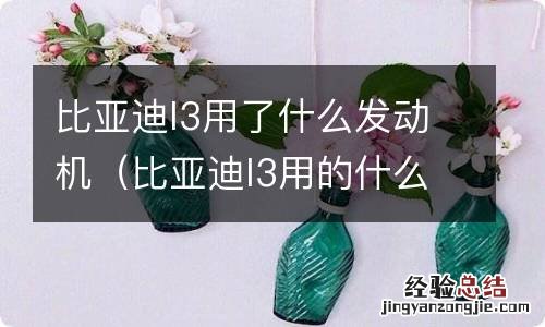 比亚迪l3用的什么发动机 比亚迪l3用了什么发动机