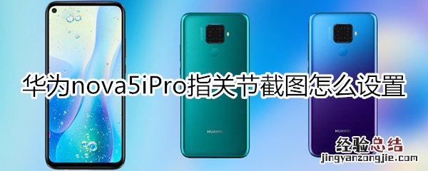 华为nova5iPro指关节截图怎么设置