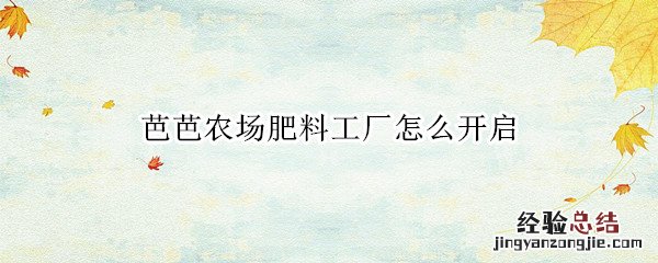 开通芭芭农场肥料提醒 芭芭农场肥料工厂怎么开启