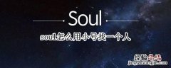 soul怎么用小号找大号的好友 soul怎么用小号找一个人