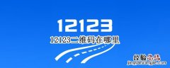 交管12123的二维码在哪里 12123二维码在哪里