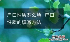 户口性质怎么填户口性质的填写方法