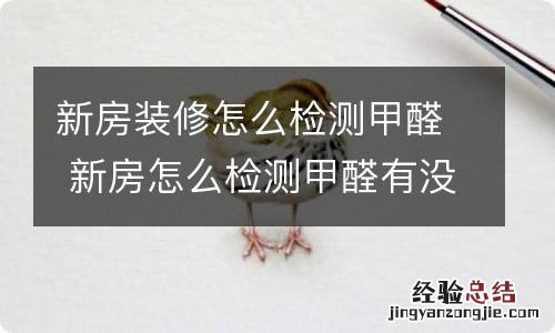 新房装修怎么检测甲醛 新房怎么检测甲醛有没有超标