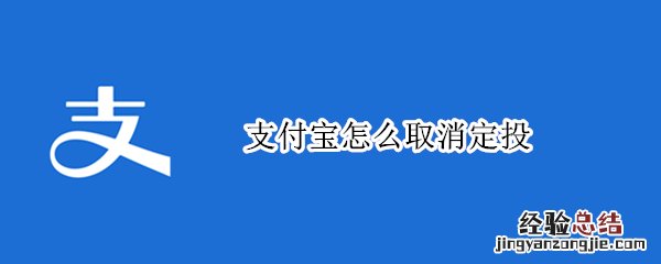 支付宝怎么取消定投? 支付宝怎么取消定投