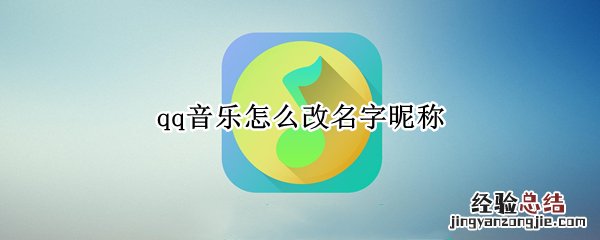 qq音乐怎么改名字昵称 qq音乐怎么改歌名字