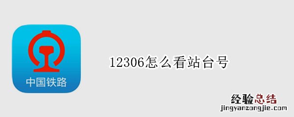 12306怎么查看站台 12306怎么看站台号