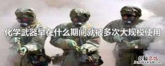 化学武器早在什么期间就被多次大规模使用