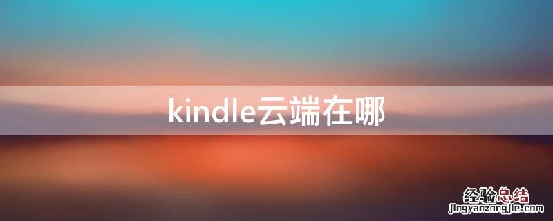 kindle云端在哪里 kindle云端在哪