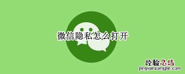 微信隐私怎么打开 微信在隐私里怎么弄出来